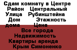 Сдам комнату в Центре › Район ­ Центральный › Улица ­ Рубинштейна › Дом ­ 26 › Этажность дома ­ 5 › Цена ­ 14 000 - Все города Недвижимость » Квартиры аренда   . Крым,Симоненко